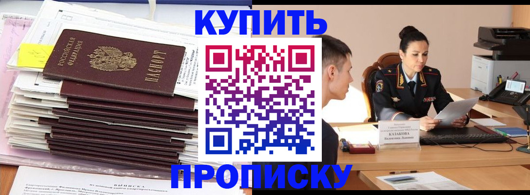 прописка 2025 в Пушкино